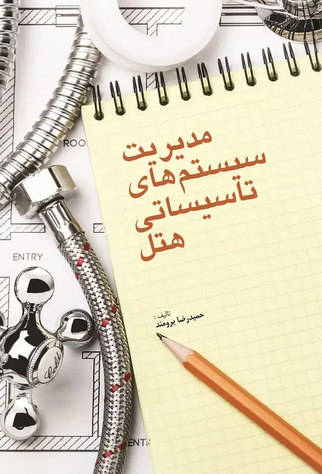 جلد کتاب مدیریت سیستم های تاسیساتی هتل
