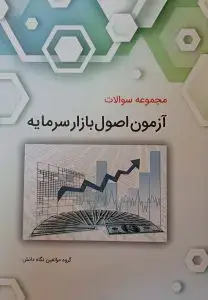 جلد کتاب کتاب مجموعه سوالات ازمون اصول بازار سرمایه