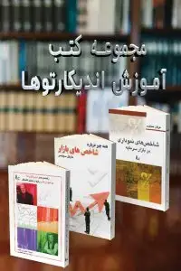 جلد کتاب مجموعه کتب اموزش اندیکارتوها