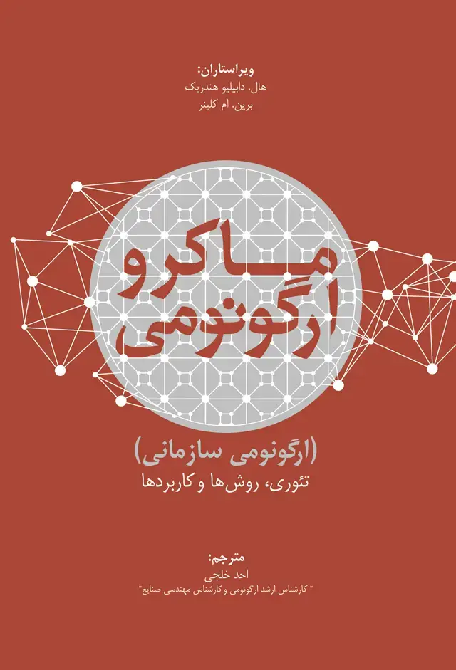 جلد کتاب ماکرو ارگونومی (ارگونومی سازمانی)