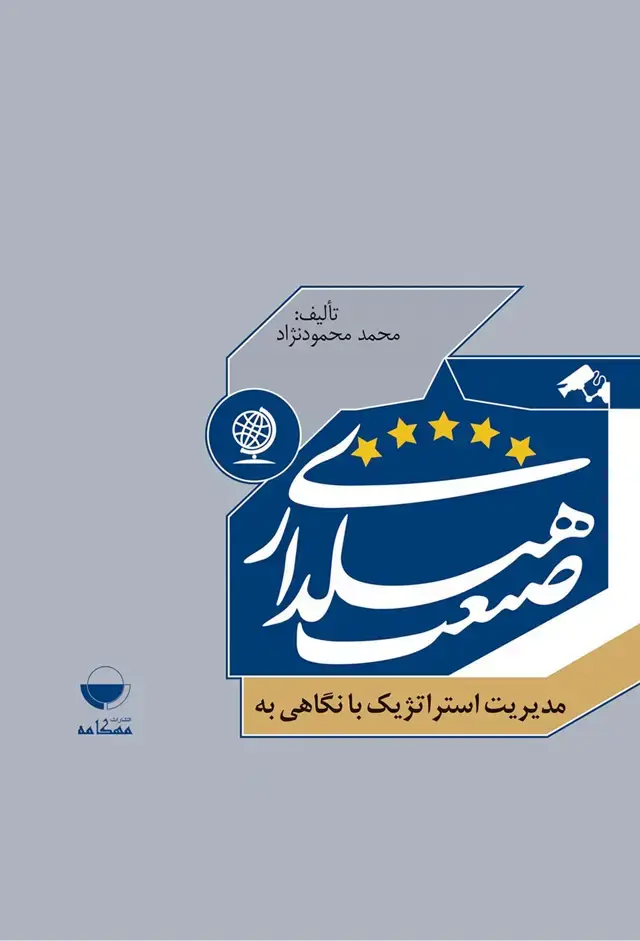 جلد کتاب مدیریت استراتژیک با نگاهی به صنعت هتلداری