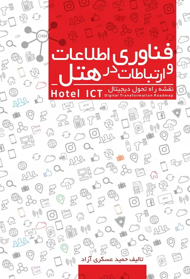 جلد کتاب فناوری اطلاعات و ارتباطات در هتل