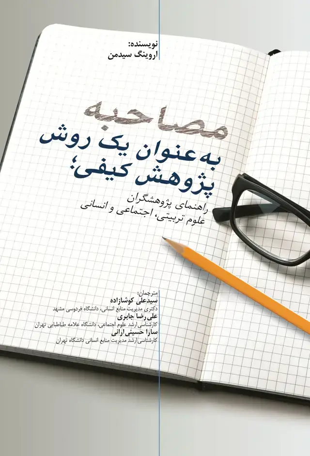 جلد کتاب مصاحبه به عنوان یک روش پژوهش کیفی (راهنمای پژوهشگران علوم تربیتی، اجتماعی و انسانی)