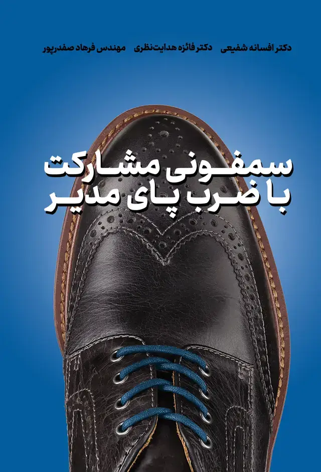 جلد کتاب سمفونی مشارکت با ضرب پای مدیر