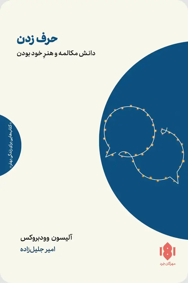 جلد کتاب حرف زدن