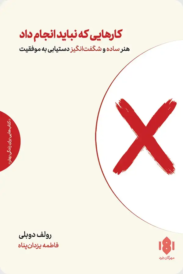 جلد کتاب کارهایی که نباید انجام داد