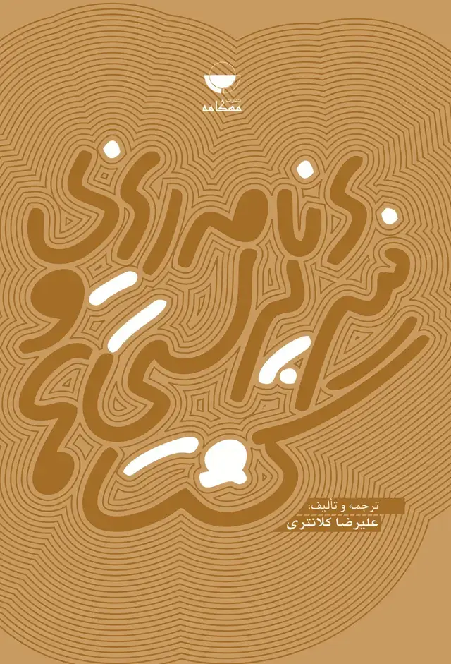 جلد کتاب برنامه ریزی و سرپرستی گشت ها