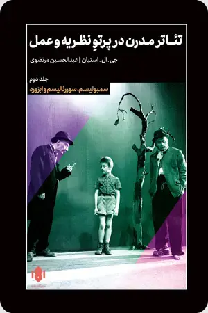 جلد کتاب تئاتر مدرن (جلد دوم)