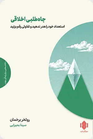 جلد کتاب جاه طلبی اخلاقی