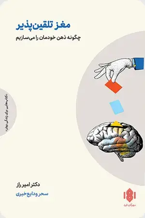 جلد کتاب مغز تلقین پذیر