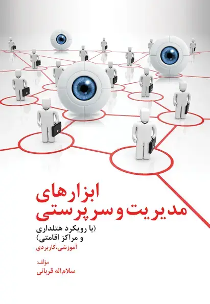 جلد کتاب ابزارهای مدیریت و سرپرستی (با رویکرد هتل داری و مراکز اقامتی)