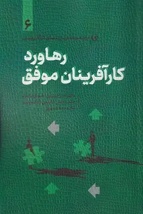 جلد کتاب رهاورد کار افرینان موفق