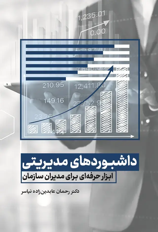 جلد کتاب داشبورد های مدیریتی، ابزار حرفه ای برای مدیران سازمان