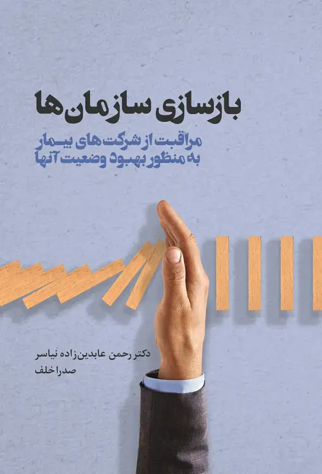 جلد کتاب بازسازی سازمان ها (مراقبت از شرکت های بیمار به منظور بهبود وضعیت ان ها)