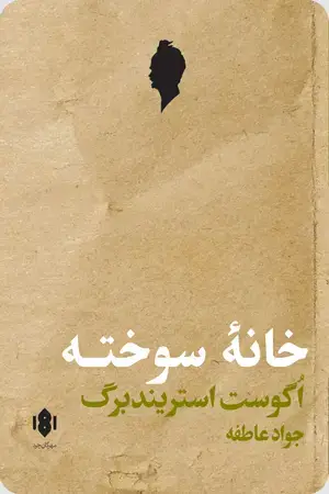 جلد کتاب خانۀ سوخته