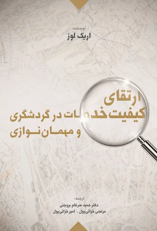 جلد کتاب ارتقای کیفیت خدمات در گردشگری و مهمان نوازی