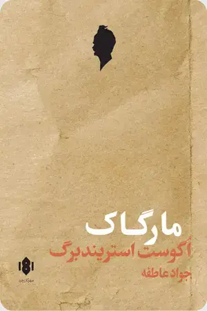 جلد کتاب مارگاک