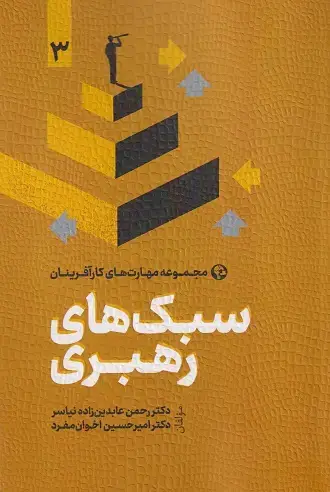 جلد کتاب سبک های رهبری