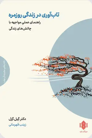 جلد کتاب تاب اوری در زندگی روزمره