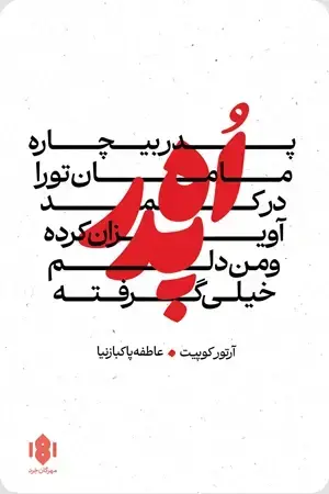 جلد کتاب اُه پدر، پدر بیچاره…