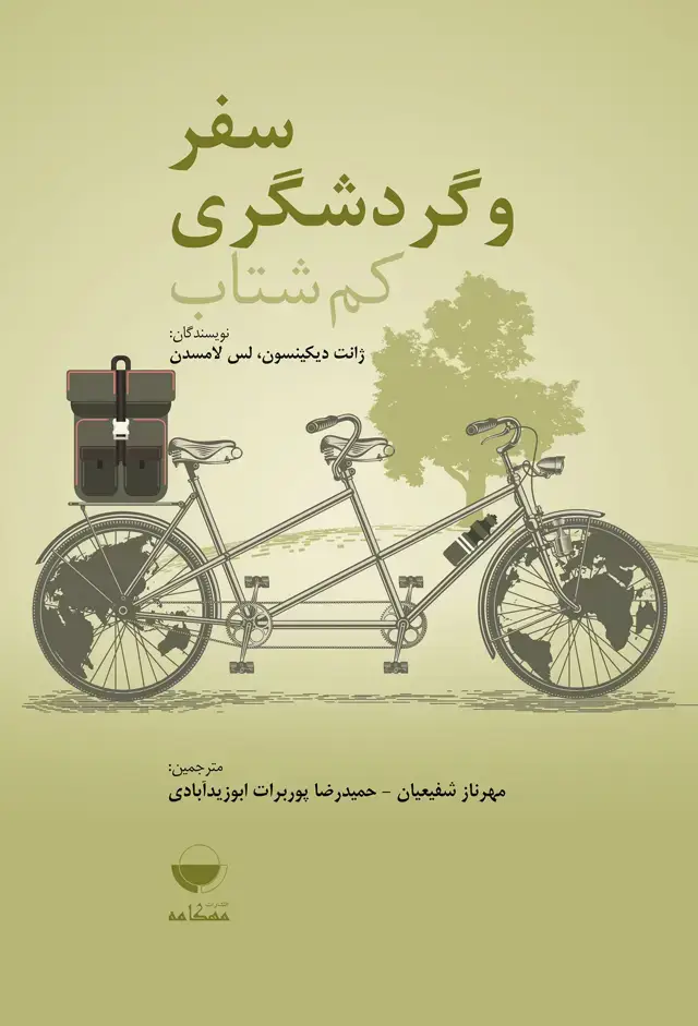 جلد کتاب سفر و گردشگری کم شتاب