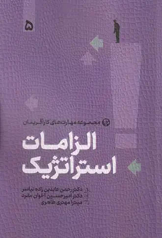 جلد کتاب الزامات استراتژیک