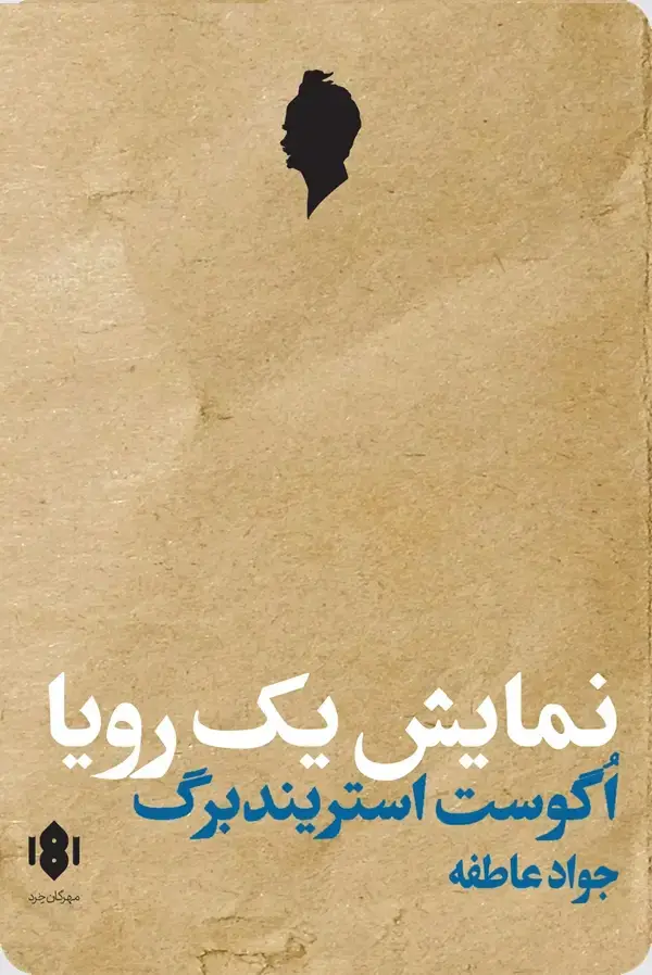 جلد کتاب نمایش یک رویا