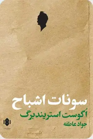 جلد کتاب سونات اشباح