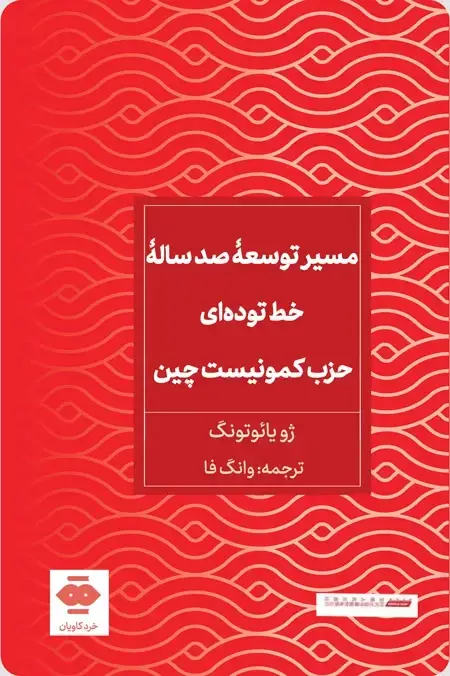 جلد کتاب مسیر توسعۀ صدسالۀ خط توده ای حزب کمونیست چین