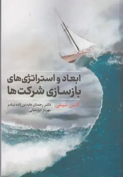 جلد کتاب ابعاد و استراتژی های بازسازی شرکت ها