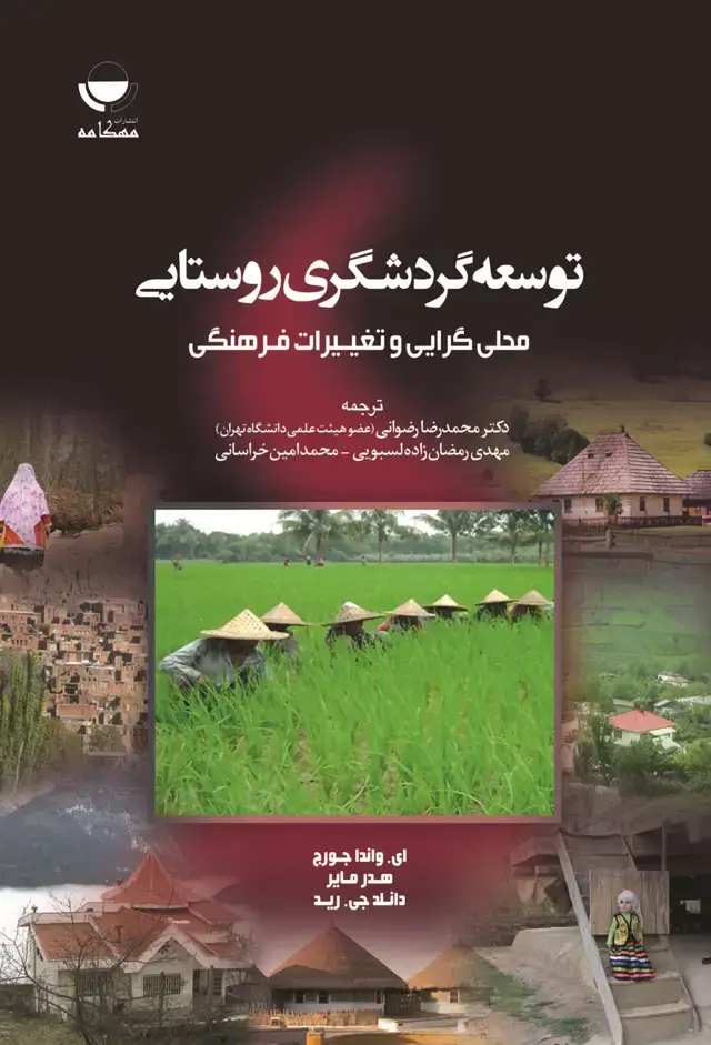 جلد کتاب توسعۀ گردشگری روستایی، محل گرایی و تغییرات فرهنگی