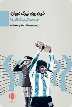 جلد کتاب خون روی تیرک دروازه