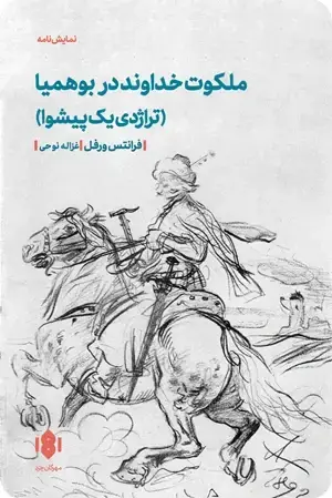 جلد کتاب ملکوت خداوند در بوهمیا (تراژدی یک پیشوا)