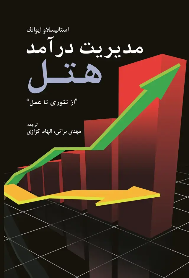 جلد کتاب مدیریت درامد هتل (از تئوری تا عمل)