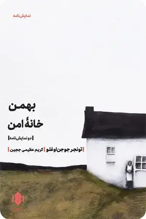 جلد کتاب بهمن | خانۀ امن