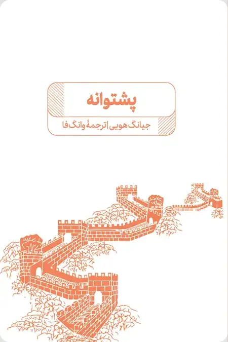 جلد کتاب پشتوانه