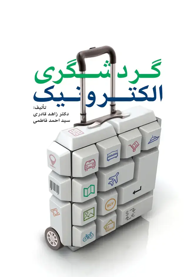جلد کتاب گردشگری الکترونیک