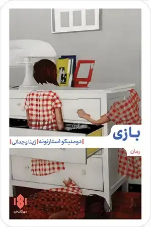 جلد کتاب بازی