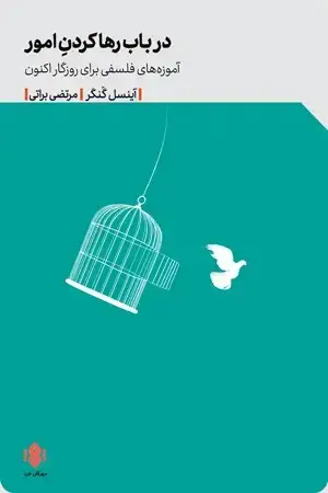 جلد کتاب در باب رهاکردن امور، اموزه های فلسفه برای روزگار اکنون