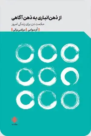 جلد کتاب از ذهن انباری به ذهن اگاهی؛ حکمت ذن برای زندگی امروز