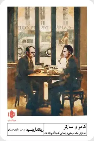جلد کتاب کامو و سارتر
