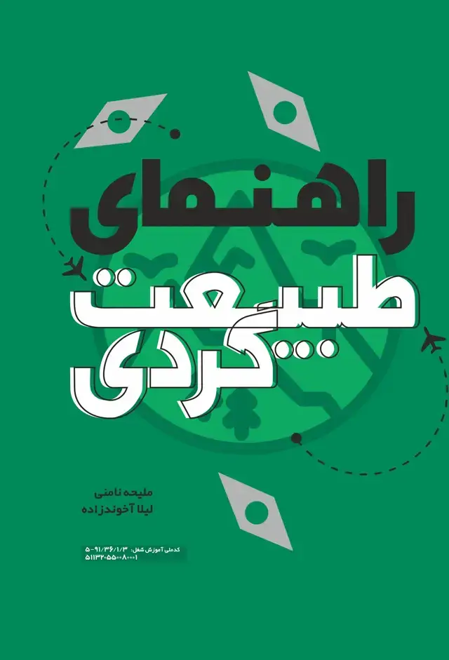 جلد کتاب راهنمای طبیعت گردی
