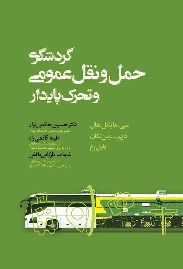 جلد کتاب گردشگری، حمل و نقل عمومی و تحرک پایدار
