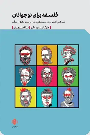 جلد کتاب فلسفه برای نوجوانان؛ مفاهیم اصلی و بررسی مهم ترین پرسش های زندگی