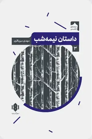 جلد کتاب داستان نیمه شب