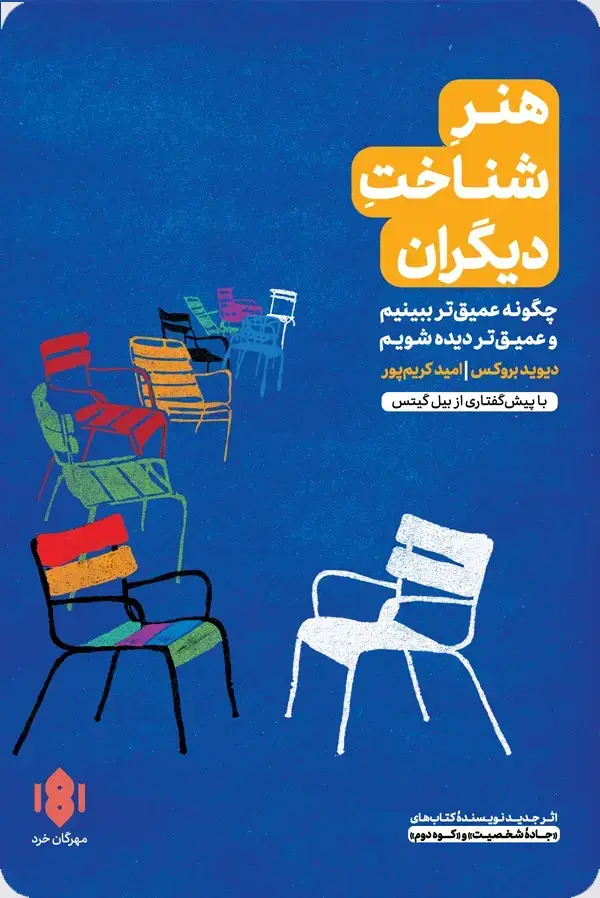 جلد کتاب هنر شناخت دیگران