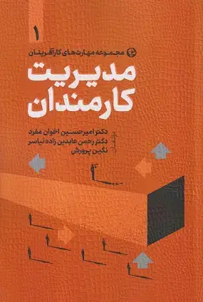 جلد کتاب مدیریت کارمندان