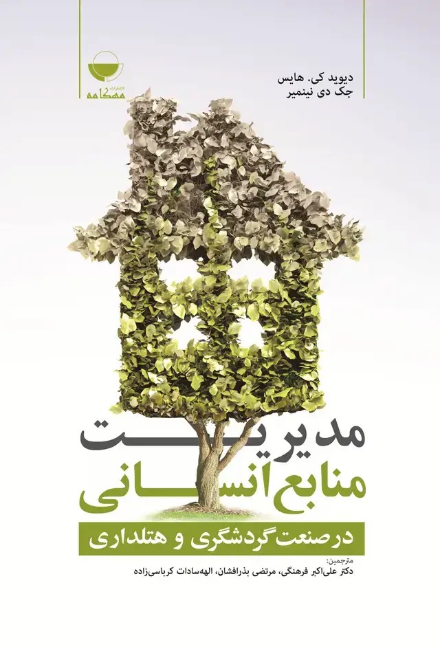 جلد کتاب مدیریت منابع انسانی در صنعت گردشگری و هتلداری