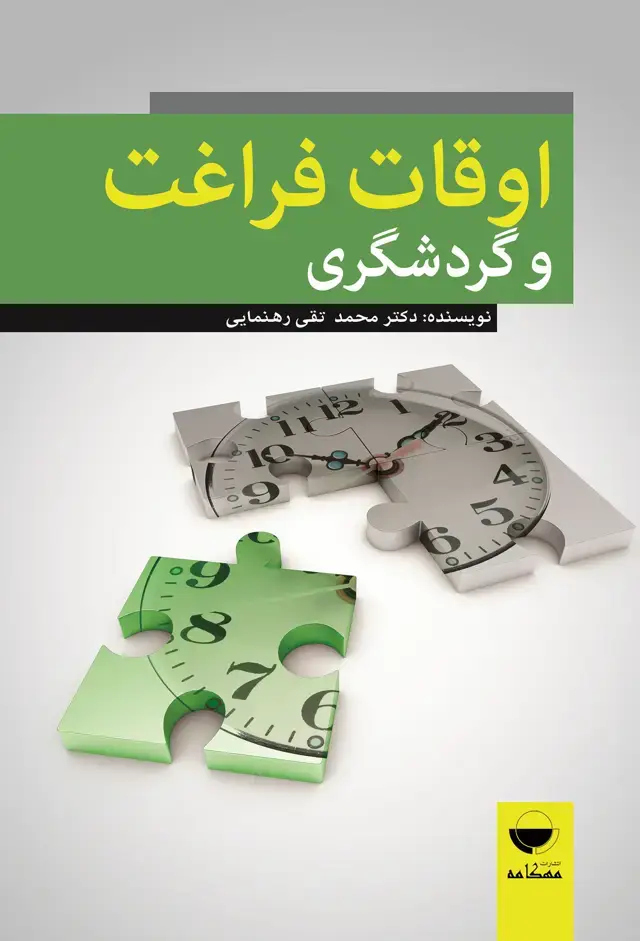جلد کتاب اوقات فراغت و گردشگری