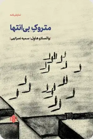 جلد کتاب متروک بی انتها